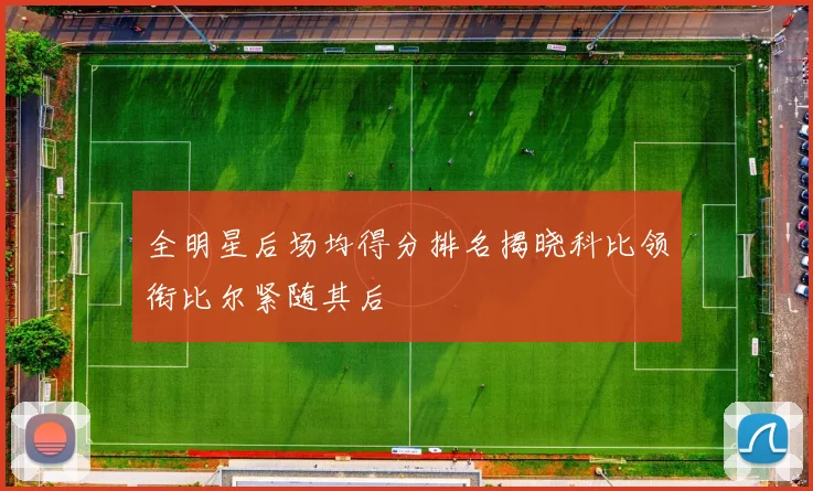 全明星后场均得分排名揭晓科比领衔比尔紧随其后