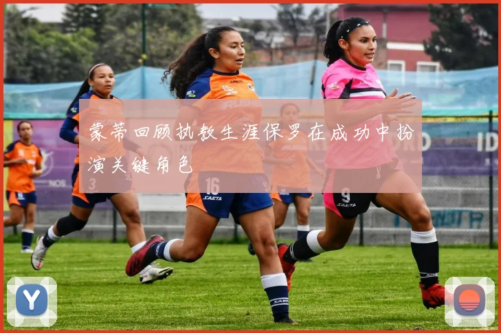 蒙蒂回顾执教生涯保罗在成功中扮演关键角色