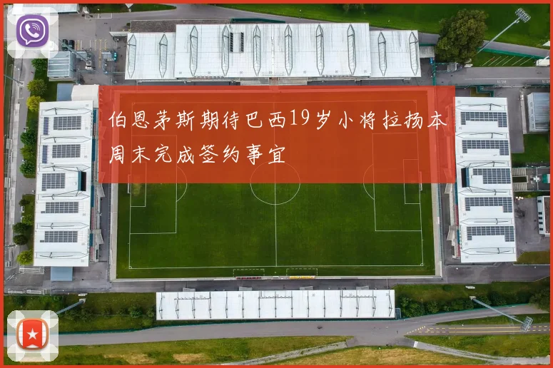 伯恩茅斯期待巴西19岁小将拉扬本周末完成签约事宜
