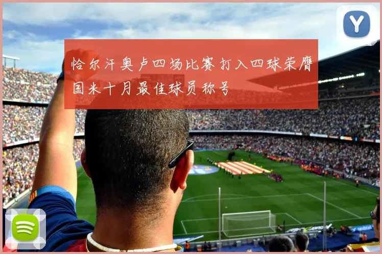 恰尔汗奥卢四场比赛打入四球荣膺国米十月最佳球员称号