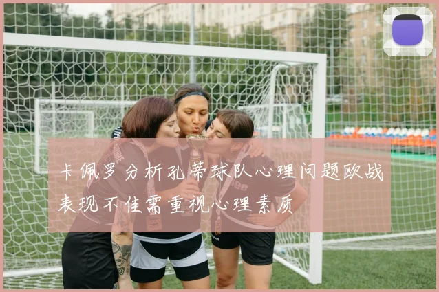 卡佩罗分析孔蒂球队心理问题欧战表现不佳需重视心理素质