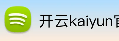 开云kaiyun官方入口 logo